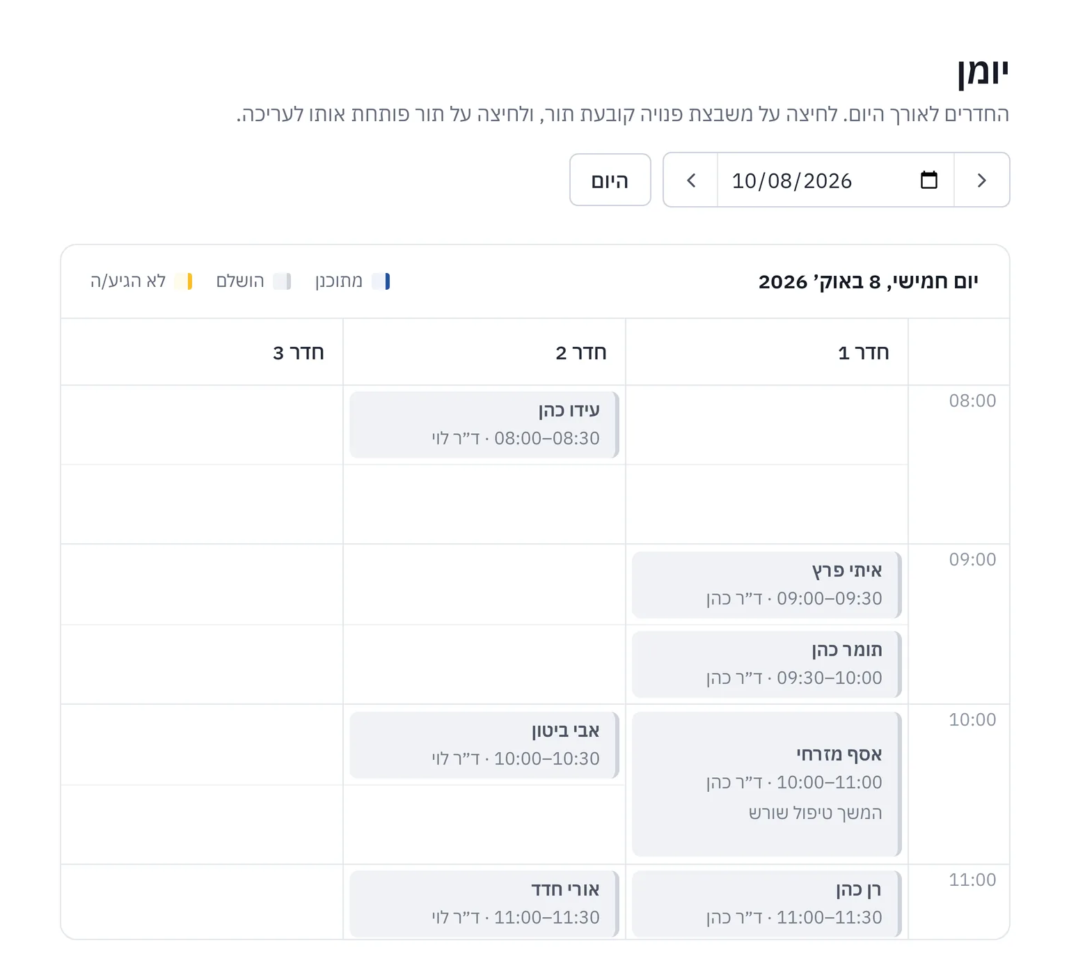 יומן יומי ב-ClinicLine עם החדרים זה לצד זה